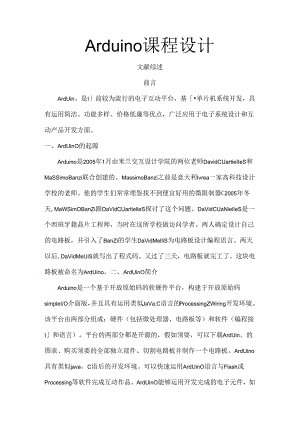 Arduino课程设计文献综述.docx
