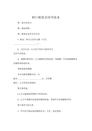档口租赁合同书范本 .docx