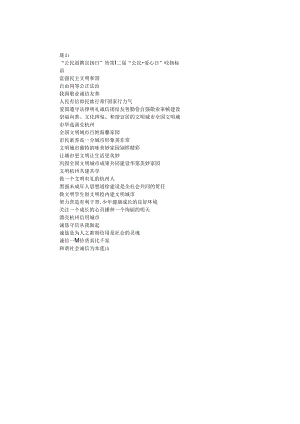 “公民道德宣传日”暨第十二届“公民爱心日”宣传标语.docx