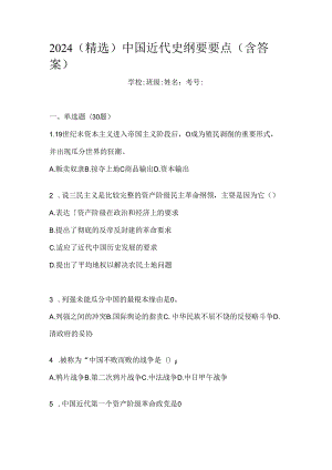 2024（精选）中国近代史纲要要点（含答案）.docx