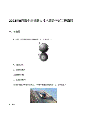 2023年9月青少年机器人技术等级考试二级真题（试题及答案）.docx