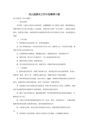 幼儿园家长工作计划集锦十篇.docx
