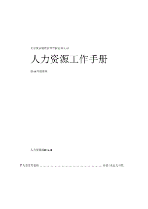 某餐饮管理有限公司人事工作手册.docx
