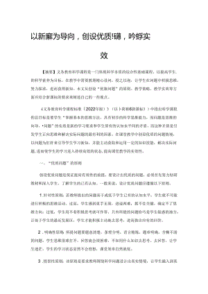 以新课标为导向创设优质问题提高教学实效.docx