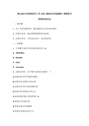 泰山版小学信息技术二年上册《我给文件减减肥》课堂练习及课文知识点.docx