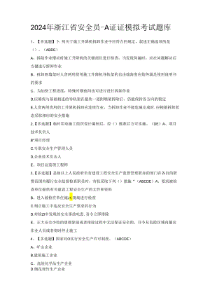 2024年浙江省安全员-A证证模拟考试题库.docx