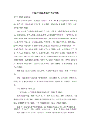 小学生描写春节的作文6篇.docx