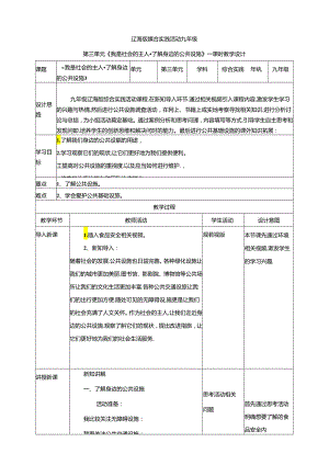 3.1我是社会的主人 了解身边的公共设施 教案 辽海版综合实践活动九年级下册.docx