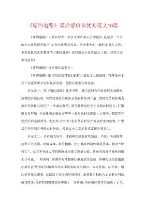 《塘约道路》读后感启示优秀范文10篇.docx