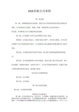 2024年最新公司章程范本.docx