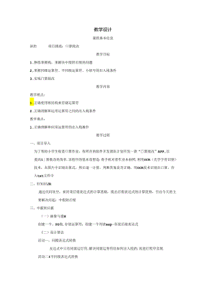项目挑战： 口算批改-教学设计（表格式）.docx
