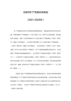 汾阳市矿产资源总体规划 （2021-2025年）.docx