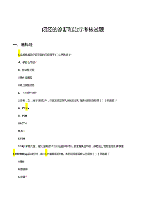 闭经的诊断和治疗考核试题.docx