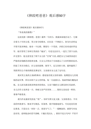 《摔跤吧爸爸》观后感50字.docx