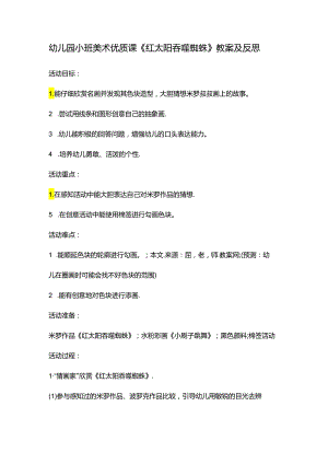 幼儿园小班美术优质课《红太阳吞噬蜘蛛》教案及反思.docx
