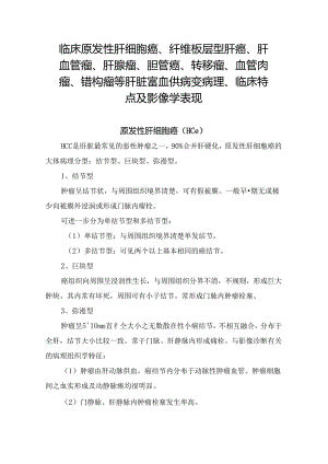 临床原发性肝细胞癌、纤维板层型肝癌、肝血管瘤、肝腺瘤、胆管癌、转移瘤、血管肉瘤、错构瘤等肝脏富血供病变病理、临床特点及影像学表现.docx