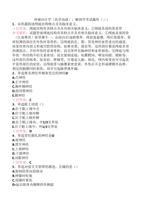 疼痛诊疗学(医学高级)：解剖学考试题库（三）.docx