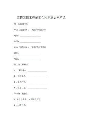 装饰装修工程施工合同家庭居室精选.docx