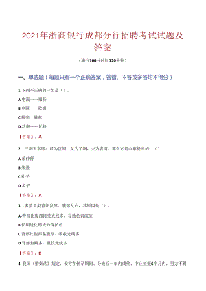 2021年浙商银行成都分行招聘考试试题及答案.docx