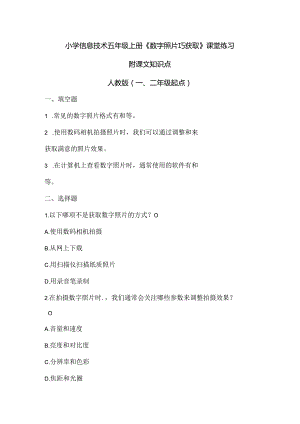 小学信息技术五年级上册《数字照片巧获取》课堂练习及课文知识点.docx
