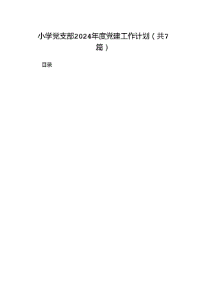 小学党支部2024年度党建工作计划（共七篇）.docx