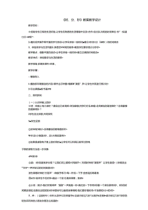 《时、分、秒》教案教学设计.docx