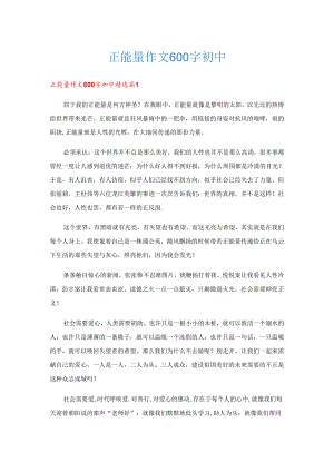 正能量作文600字初中.docx