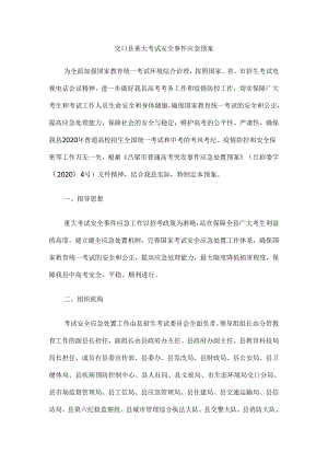 交口县重大考试安全事件应急预案.docx