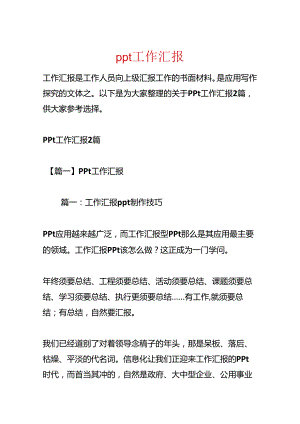 ppt 工作汇报.docx