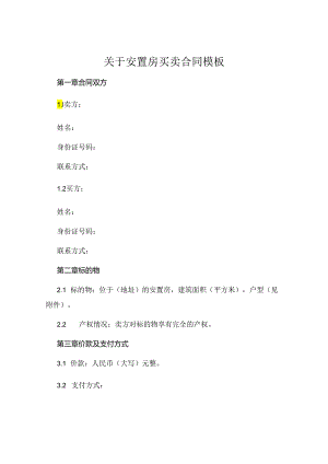 关于安置房买卖合同模板 .docx