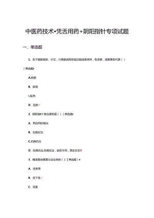 中医药技术-凭舌用药+阴阳指针专项试题.docx