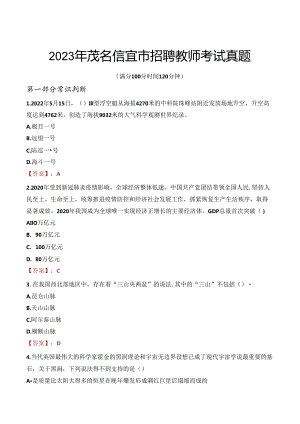 2023年茂名信宜市招聘教师考试真题.docx