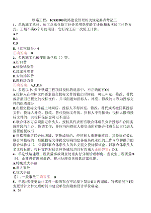 铁路工程：1C432000铁路建设管理相关规定要点背记三.docx
