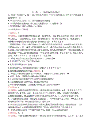 司法卷一：世界贸易组织试卷三.docx