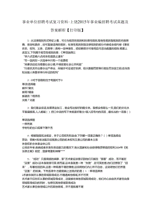 事业单位招聘考试复习资料-上饶2015年事业编招聘考试真题及答案解析【打印版】.docx