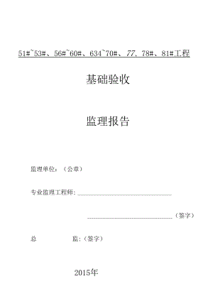 [监理资料]51#~53#、56#~60#、63#~70#、77#、78#、81#楼基础验收监理报告.docx
