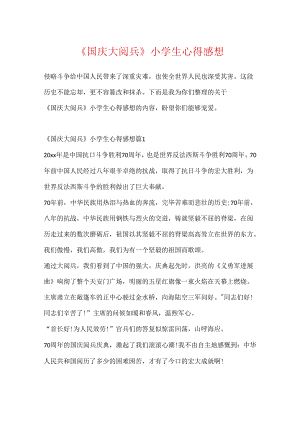 《国庆大阅兵》小学生心得感想.docx