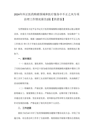 2024年纠正医药购销领域和医疗服务中不正之风专项治理工作情况报告2篇【供借鉴】.docx