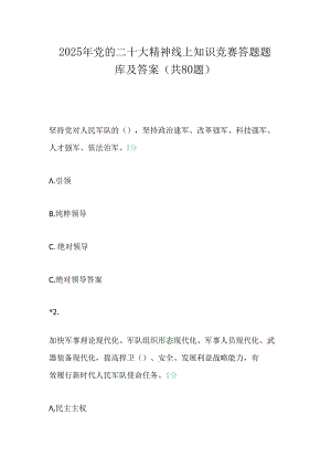 2025年党的二十大精神线上知识竞赛答题题库及答案（共80题）.docx