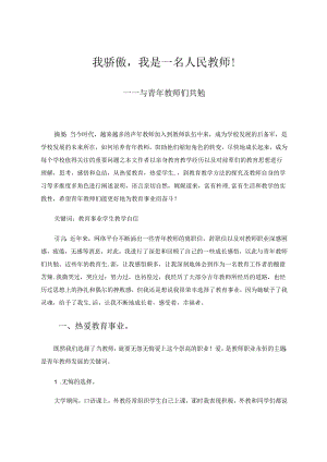 我骄傲我是一名人民教师！——与青年教师们共勉 论文.docx