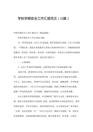 学校学期安全工作汇报范文（32篇）.docx