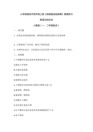 小学信息技术四年级上册《信息建设结硕果》课堂练习及课文知识点.docx
