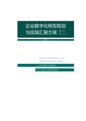 电网公司数字化转型总体规划与实践汇报方案.docx