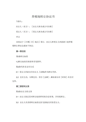 养殖场转让协议书.docx