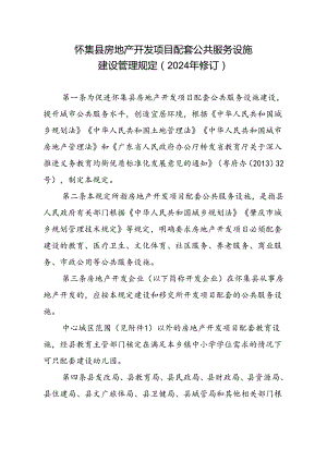 怀集县房地产开发项目配套公共服务设施建设管理规定（2024年修订）.docx