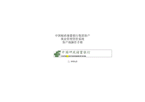 某集团客户现金管理系统客户端操作手册.docx