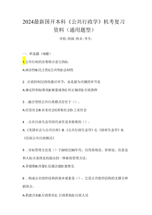 2024最新国开本科《公共行政学》机考复习资料（通用题型）.docx