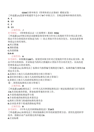 CCAA注册审核员《管理体系认证基础》模拟试卷一.docx