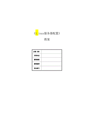 麒麟操作系统项目化教程 教案 任务3 用户及文件管理.docx