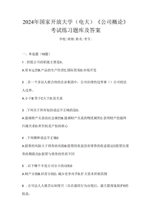 2024年国家开放大学（电大）《公司概论》考试练习题库及答案.docx